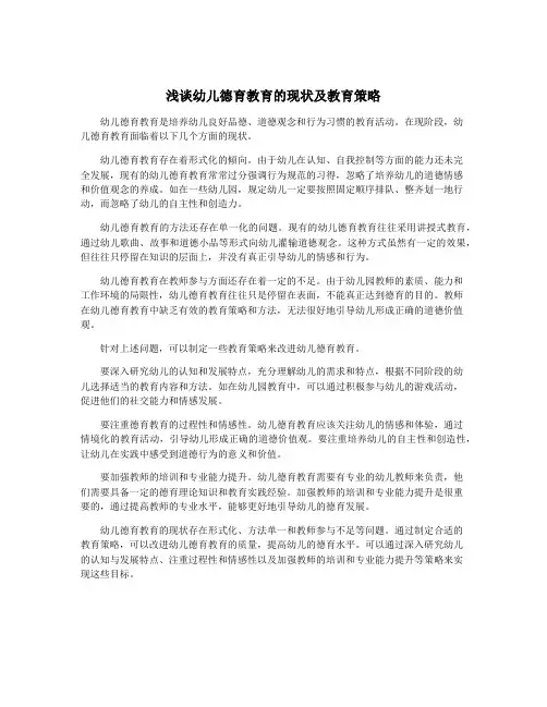 浅谈幼儿德育教育的现状及教育策略