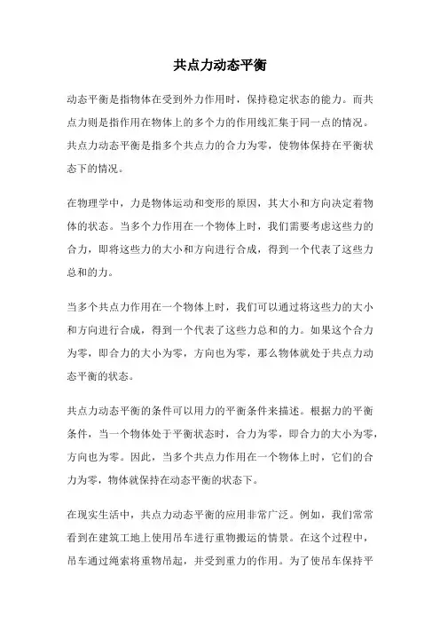 共点力动态平衡