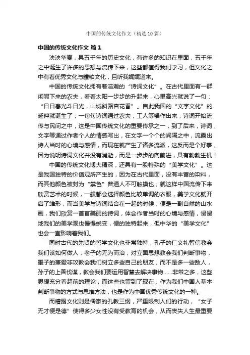 中国的传统文化作文（精选10篇）