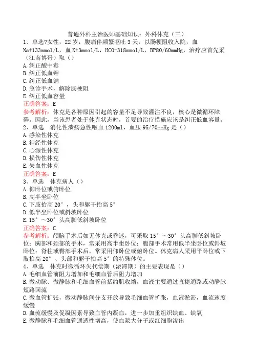 普通外科主治医师基础知识：外科休克(三)