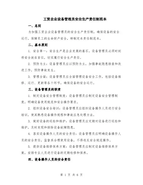 工贸企业设备管理员安全生产责任制范本（3篇）