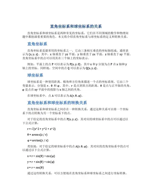 直角坐标系和球坐标系的关系