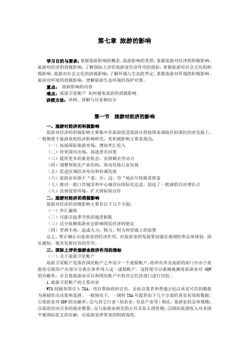 (完整版)第七章旅游的影响