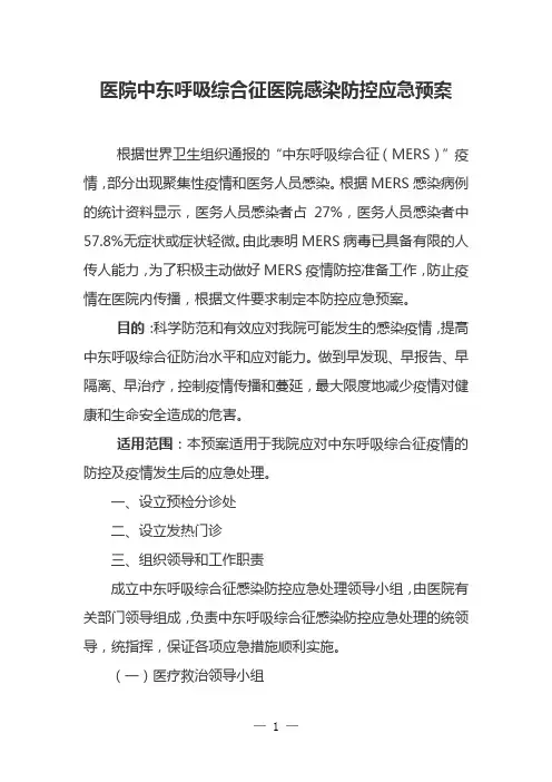 医院中东呼吸综合征医院感染防控应急预案