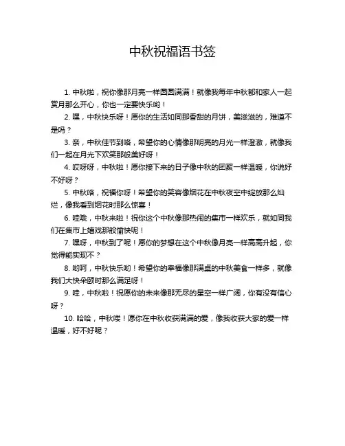 中秋祝福语书签