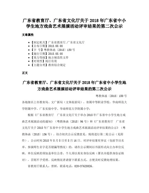 广东省教育厅、广东省文化厅关于2018年广东省中小学生地方戏曲艺术展演活动评审结果的第二次公示