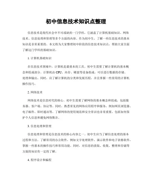 初中信息技术知识点整理