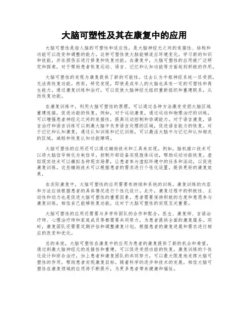 大脑可塑性及其在康复中的应用