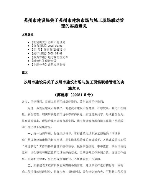 苏州市建设局关于苏州市建筑市场与施工现场联动管理的实施意见