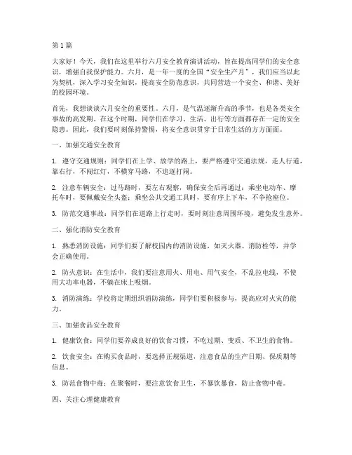 六月安全教育演讲稿(3篇)