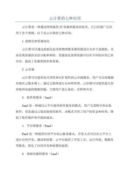 云计算的七种应用