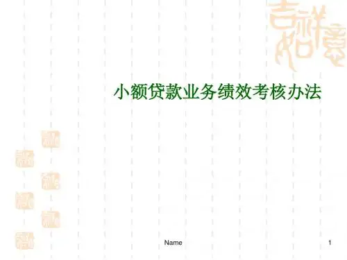 小额贷款业务绩效考核办法