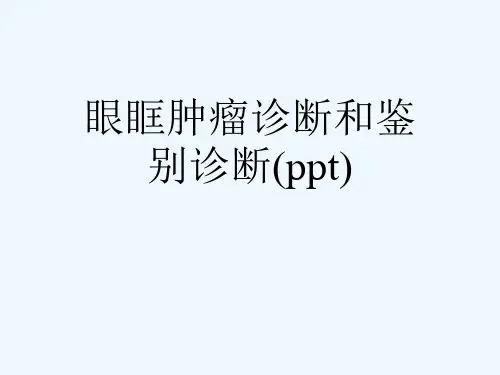 眼眶肿瘤诊断和鉴别诊断(ppt)