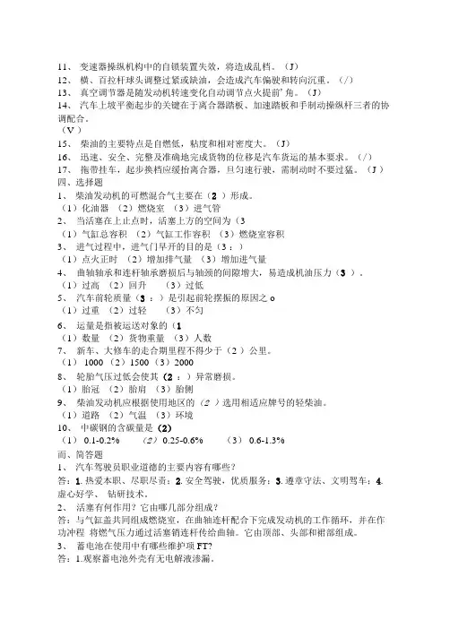 试卷-汽车驾驶员应知应会试题100题(试卷及答案).doc
