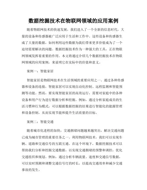 数据挖掘技术在物联网领域的应用案例