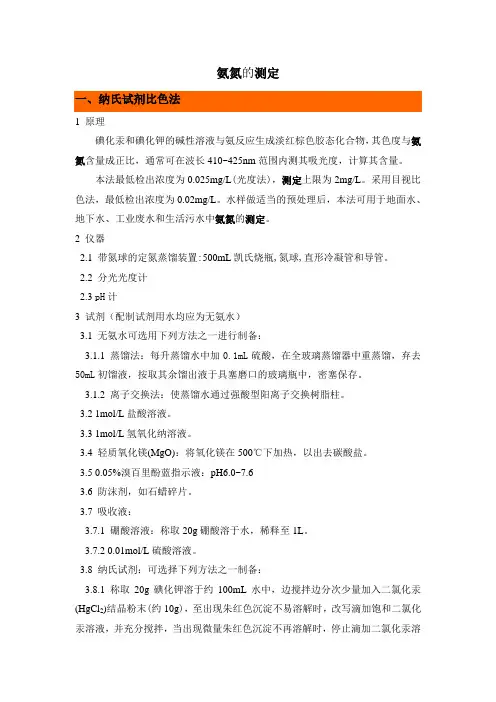氨氮的测定方法