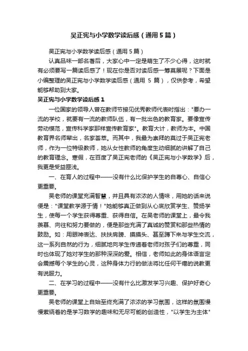 吴正宪与小学数学读后感（通用5篇）