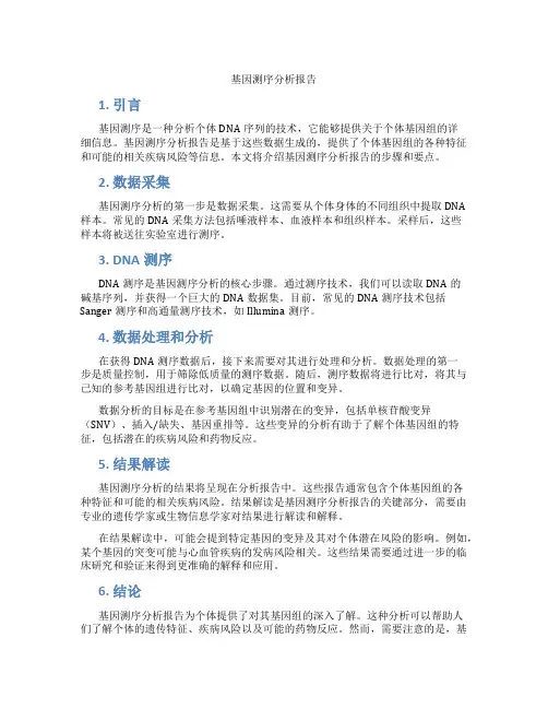 基因测序分析报告