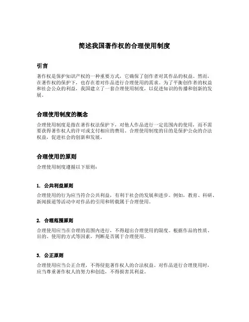 简述我国著作权的合理使用制度