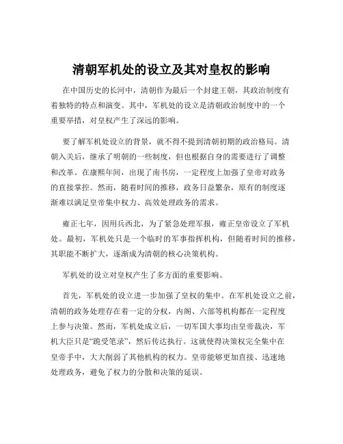 清朝军机处的设立及其对皇权的影响