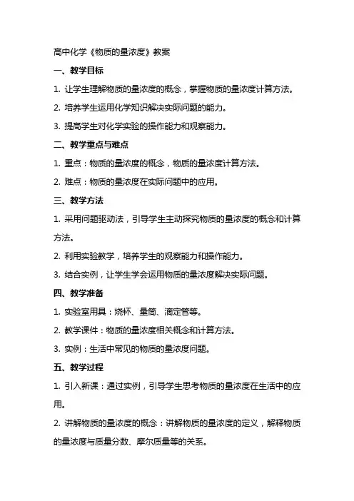 高中化学《物质的量浓度》教案