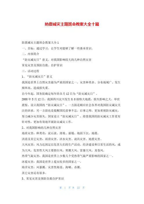 防震减灾主题班会教案大全十篇