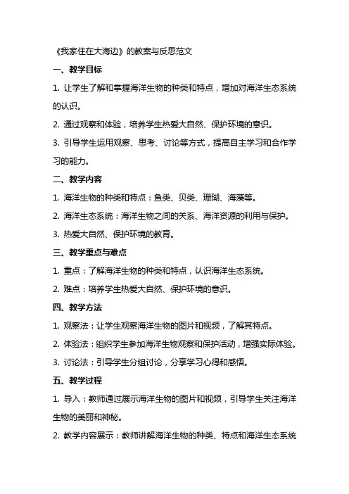 《我家住在大海边》的教案与反思范文