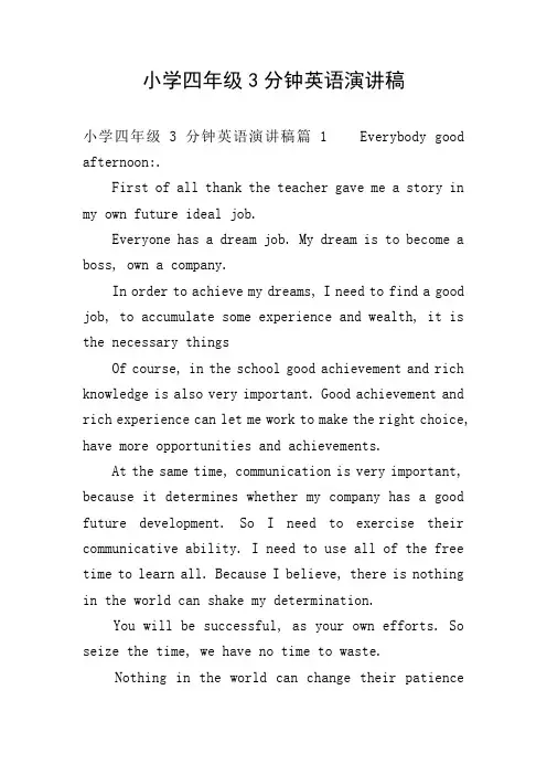 小学四年级3分钟英语演讲稿