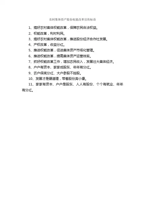农村集体资产股份权能改革宣传标语