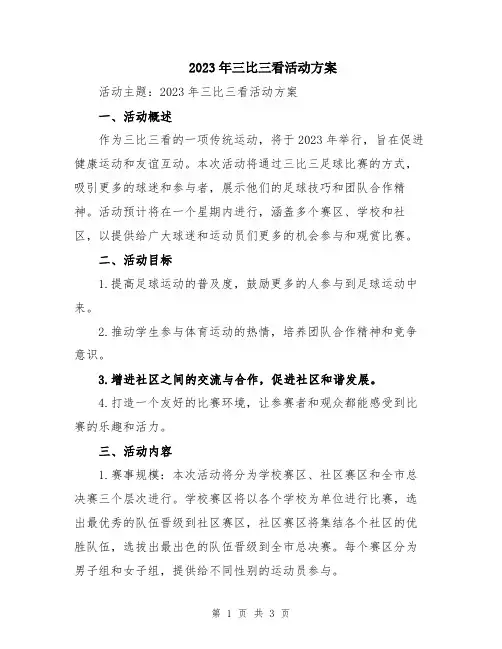 2023年三比三看活动方案