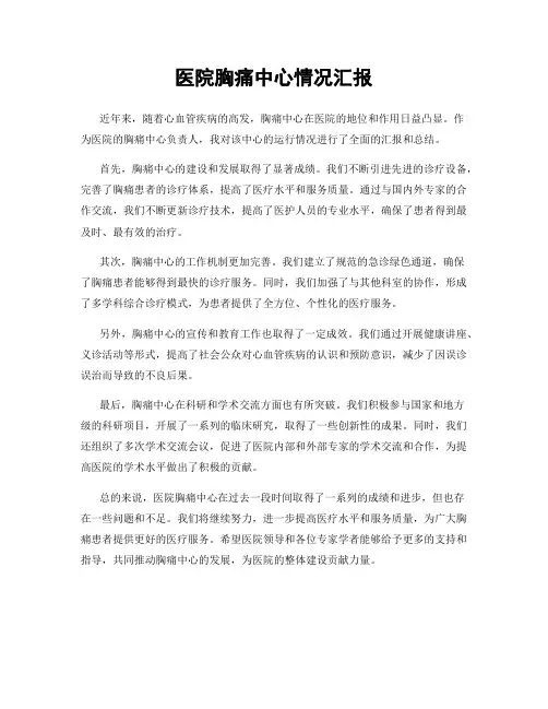 医院胸痛中心情况汇报