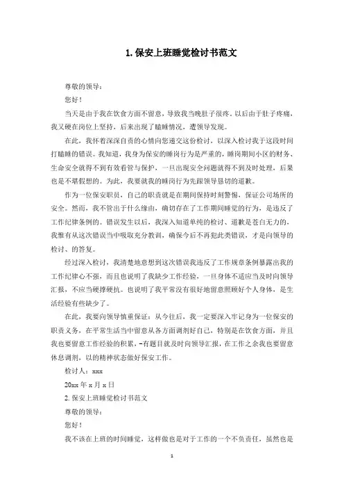 保安上班睡觉检讨书范文6篇(最新)