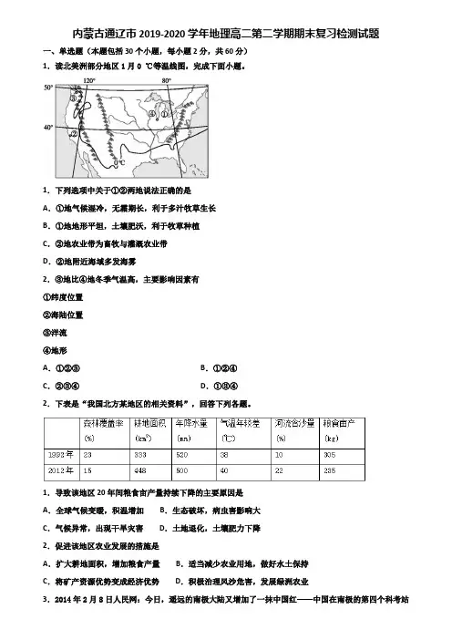 内蒙古通辽市2019-2020学年地理高二第二学期期末复习检测试题含解析