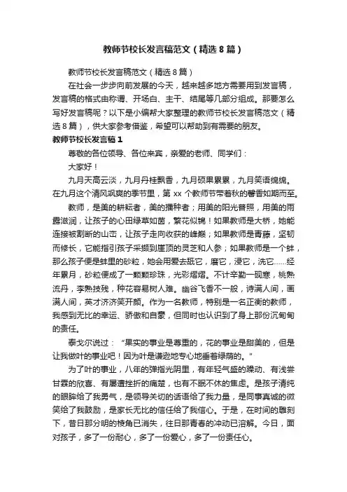 教师节校长发言稿范文（精选8篇）