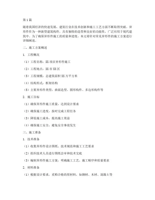 常见异形件施工方案(3篇)