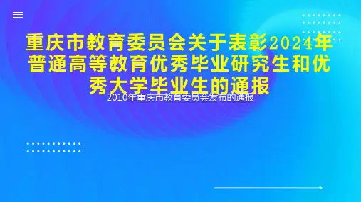 重庆市教育委员会关于表彰2024年普通高等教育优秀毕业研究生和优秀大学毕业生的通报