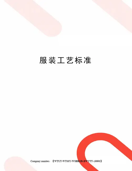 服装工艺标准