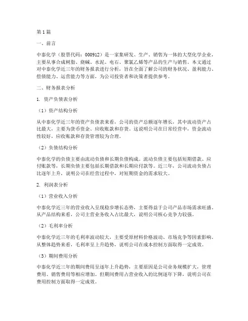 中泰化学财务分析报告(3篇)