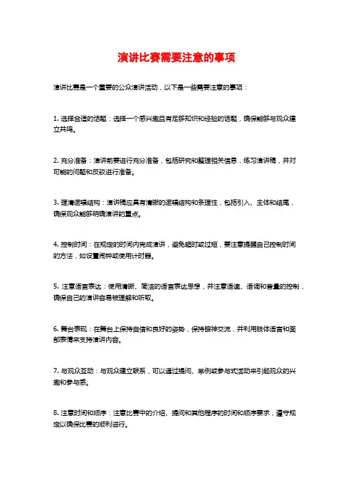 演讲比赛需要注意的事项