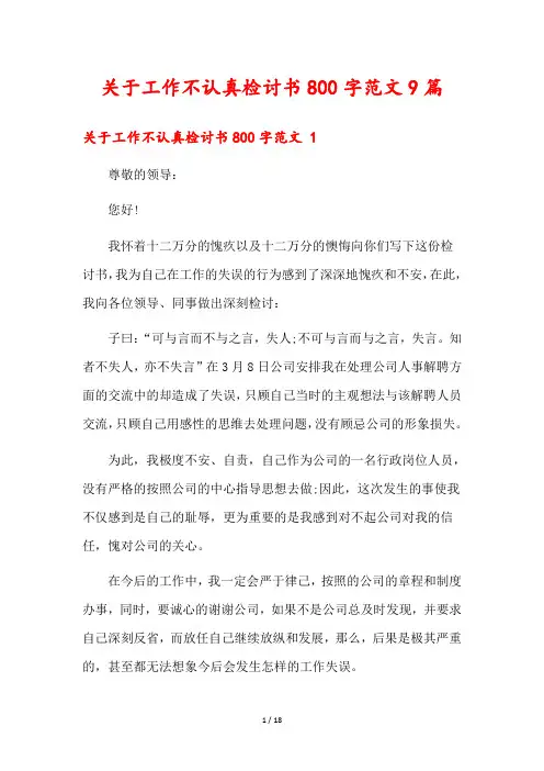关于工作不认真检讨书800字范文9篇