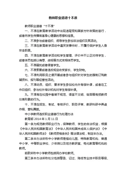 教师职业道德十不准
