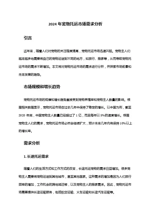 2024年宠物托运市场需求分析