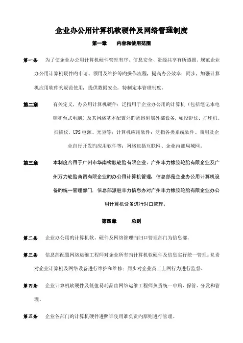 公司办公用计算机软硬件及网络管理制度