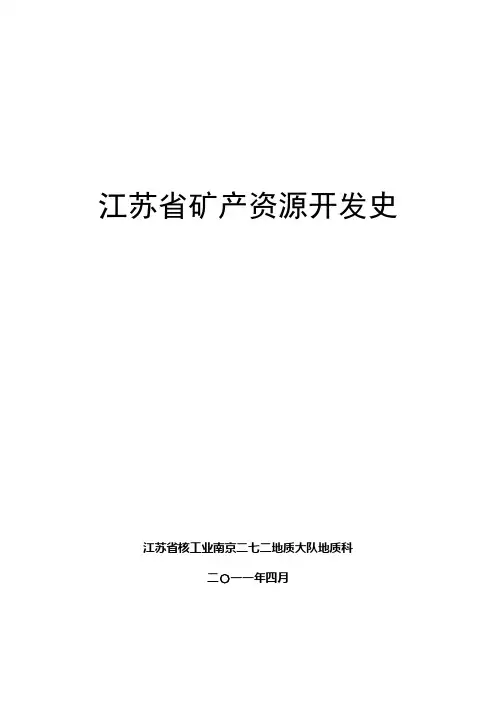 江苏省矿产资源开发史(改)