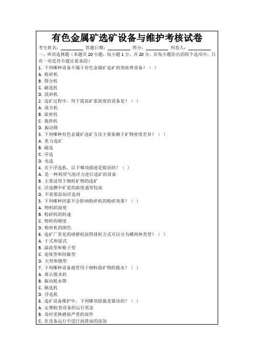 有色金属矿选矿设备与维护考核试卷