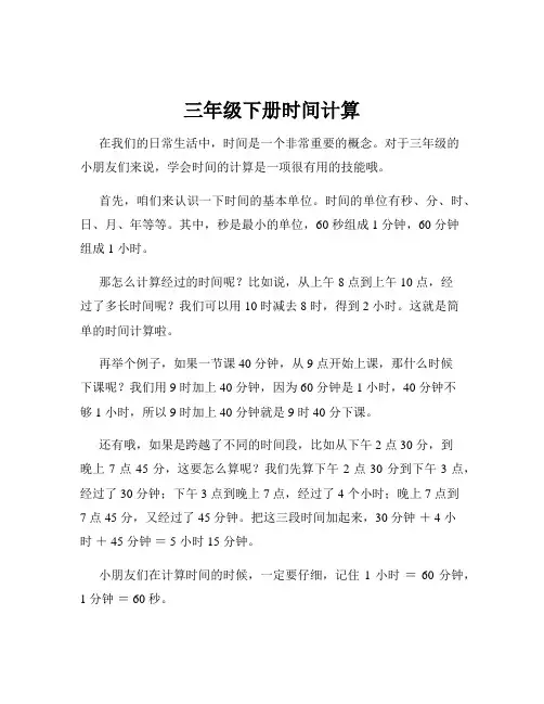 三年级下册时间计算