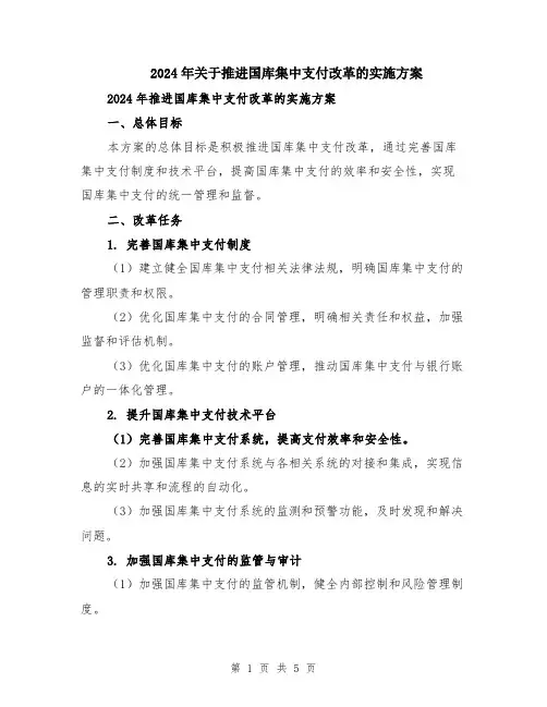 2024年关于推进国库集中支付改革的实施方案