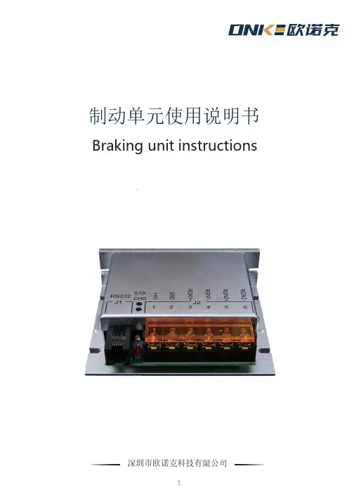 欧诺克 制动单元 使用说明书
