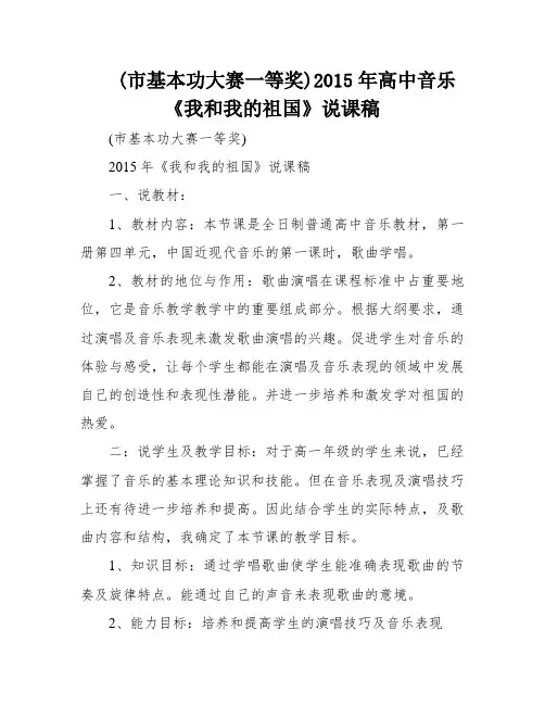 (市基本功大赛一等奖)2015年高中音乐《我和我的祖国》说课稿