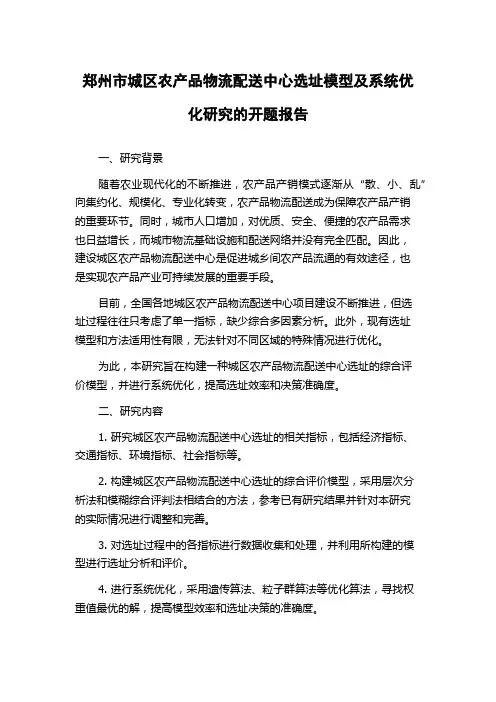 郑州市城区农产品物流配送中心选址模型及系统优化研究的开题报告